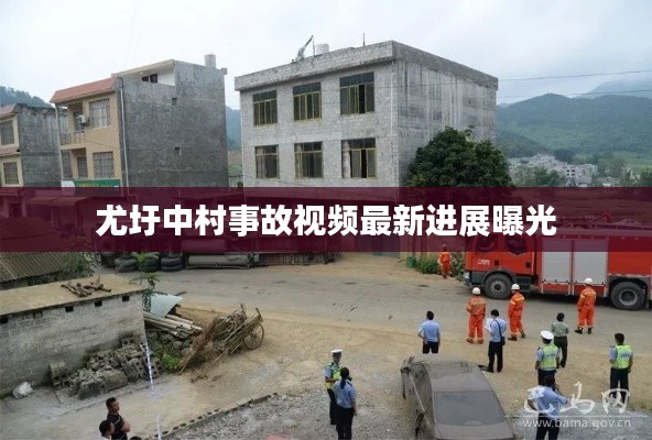 尤圩中村事故视频最新进展曝光