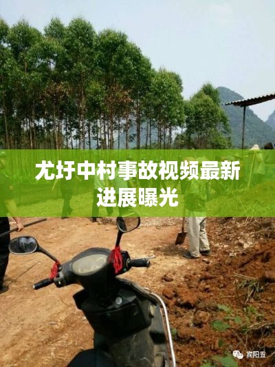 尤圩中村事故视频最新进展曝光