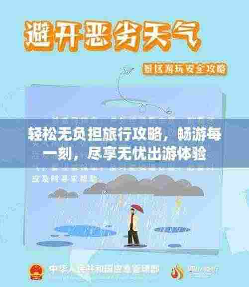 轻松无负担旅行攻略,畅游每一刻,尽享无忧出游体验