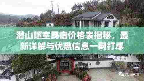 潜山陋室民宿价格表揭秘,最新详解与优惠信息一网打尽