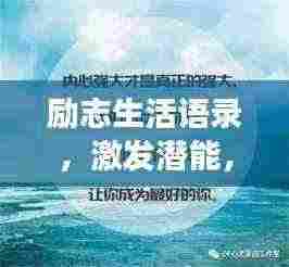 励志生活语录，激发潜能，拥抱美好人生！
