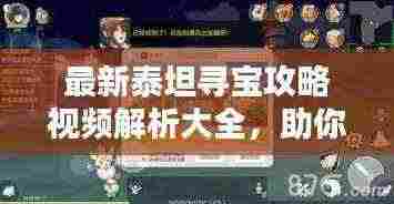 最新泰坦寻宝攻略视频解析大全,助你轻松寻宝!