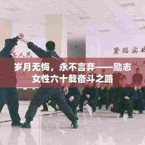 岁月无悔，永不言弃——励志女性六十载奋斗之路