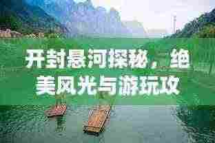 开封悬河探秘，绝美风光与游玩攻略！
