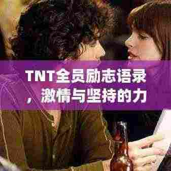 TNT全员励志语录,激情与坚持的力量,原声展现!