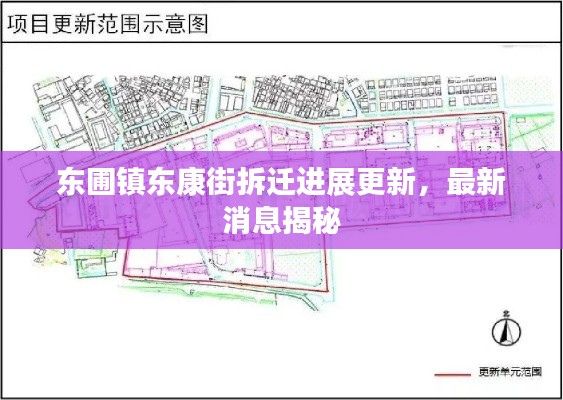 东圃镇东康街拆迁进展更新,最新消息揭秘