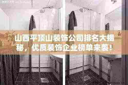 山西平顶山装饰公司排名大揭秘，优质装饰企业榜单来袭！