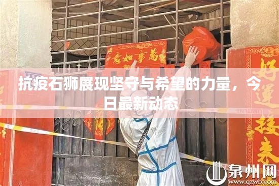 抗疫石狮展现坚守与希望的力量,今日最新动态