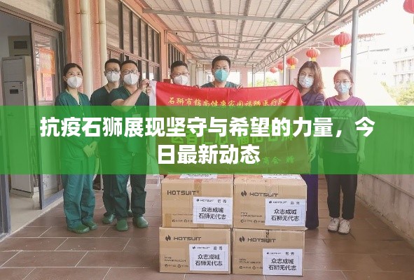 抗疫石狮展现坚守与希望的力量,今日最新动态
