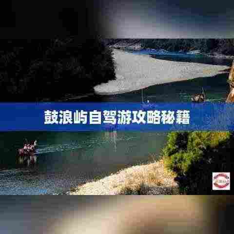 鼓浪屿自驾游攻略秘籍