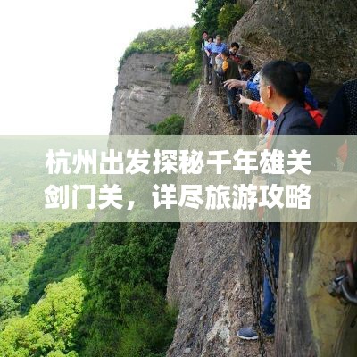 杭州出发探秘千年雄关剑门关,详尽旅游攻略