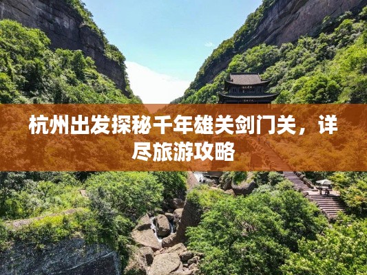 杭州出发探秘千年雄关剑门关,详尽旅游攻略