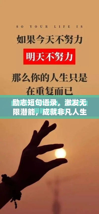 励志短句语录,激发无限潜能,成就非凡人生