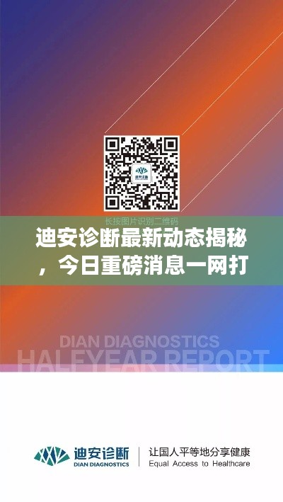 迪安诊断最新动态揭秘,今日重磅消息一网打尽!
