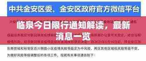 临泉今日限行通知解读，最新消息一览