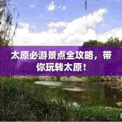 太原必游景点全攻略,带你玩转太原!