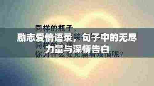 励志爱情语录,句子中的无尽力量与深情告白