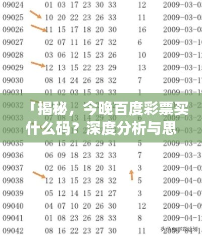 「揭秘,今晚百度彩票买什么码?深度分析与思考」