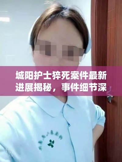 城阳护士猝死案件最新进展揭秘,事件细节深度剖析与后续动态跟踪