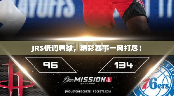 JRS低调看球,精彩赛事一网打尽!