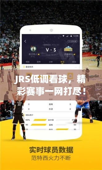 JRS低调看球,精彩赛事一网打尽!