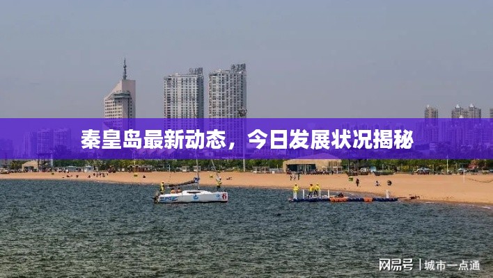 秦皇岛最新动态,今日发展状况揭秘