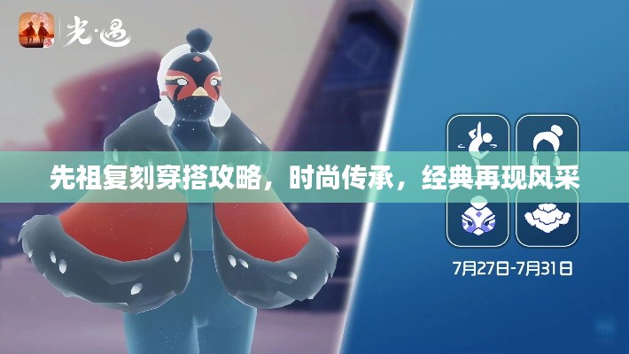 先祖复刻穿搭攻略,时尚传承,经典再现风采