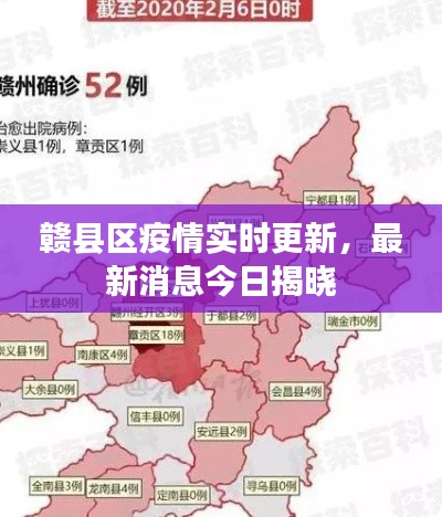 赣县区疫情实时更新，最新消息今日揭晓