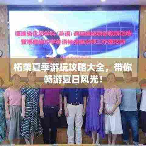 柘荣夏季游玩攻略大全,带你畅游夏日风光!