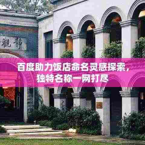 百度助力饭店命名灵感探索,独特名称一网打尽