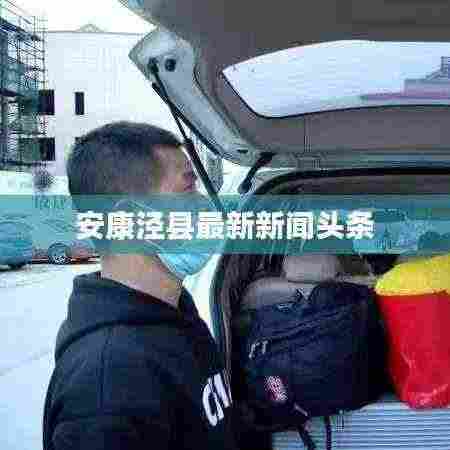安康泾县最新新闻头条