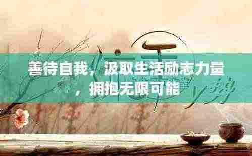 善待自我,汲取生活励志力量,拥抱无限可能