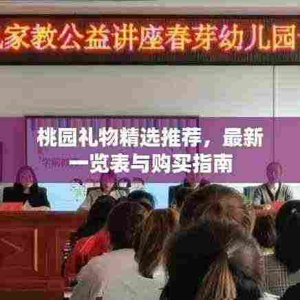 桃园礼物精选推荐,最新一览表与购买指南