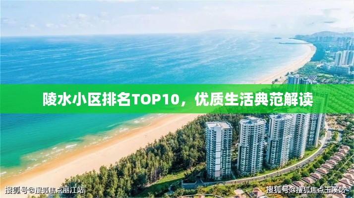 陵水小区排名TOP10,优质生活典范解读