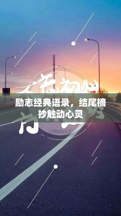 励志经典语录,结尾摘抄触动心灵