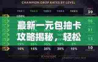 最新一元包抽卡攻略揭秘,轻松掌握技巧,抽取心仪好卡!