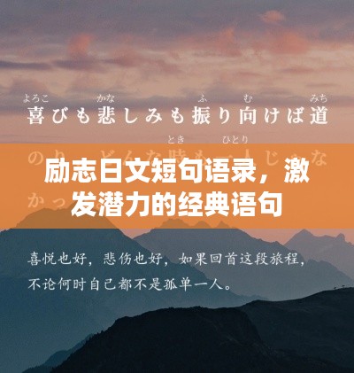 励志日文短句语录,激发潜力的经典语句