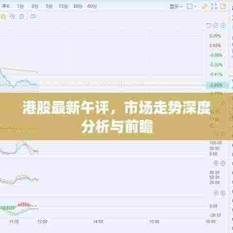 港股最新午评,市场走势深度分析与前瞻