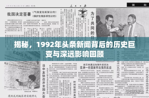 揭秘,1992年头条新闻背后的历史巨变与深远影响回顾