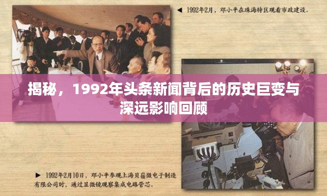揭秘,1992年头条新闻背后的历史巨变与深远影响回顾