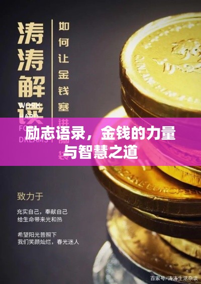 励志语录,金钱的力量与智慧之道
