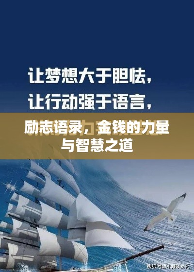励志语录,金钱的力量与智慧之道