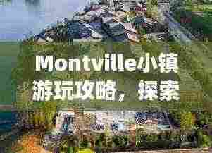 Montville小镇游玩攻略,探索秘境,尽享魅力之旅!