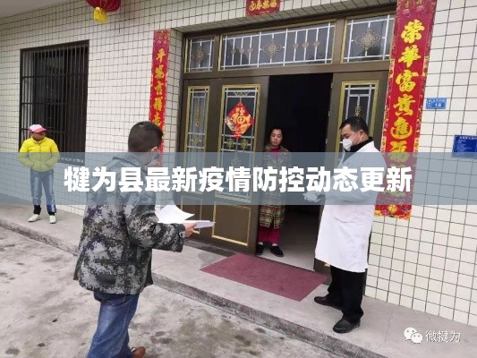 犍为县最新疫情防控动态更新