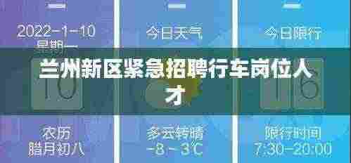 兰州新区紧急招聘行车岗位人才