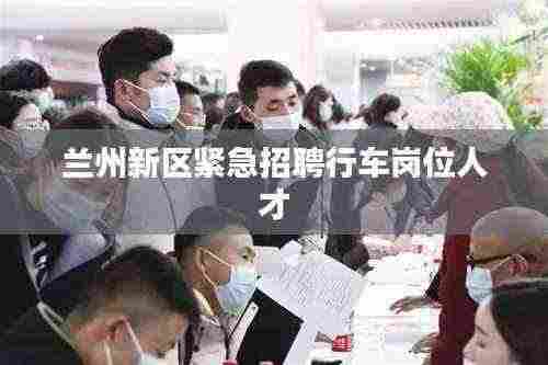 兰州新区紧急招聘行车岗位人才