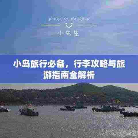 小岛旅行必备,行李攻略与旅游指南全解析