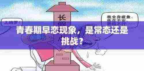 青春期早恋现象,是常态还是挑战?