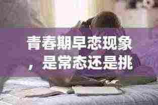 青春期早恋现象,是常态还是挑战?