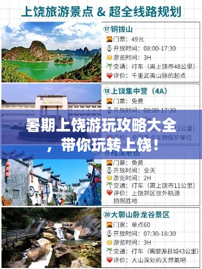 暑期上饶游玩攻略大全,带你玩转上饶!
